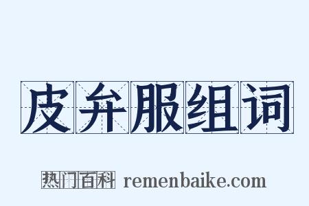皮弁服组词是什么意思的图片